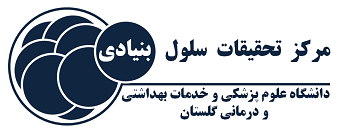 مرکز تحقیقات سلولهای بنیادی