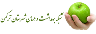 پایگاه اطلاع رسانی شبکه بهداشت و درمان شهرستان ترکمن